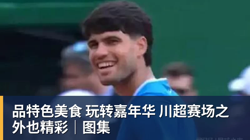 品特色美食 玩转嘉年华 川超赛场之外也精彩｜图集