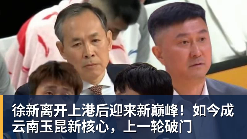 九游体育徐新离开上港后迎来新巅峰!如今成云南玉昆新核心,上一轮破门