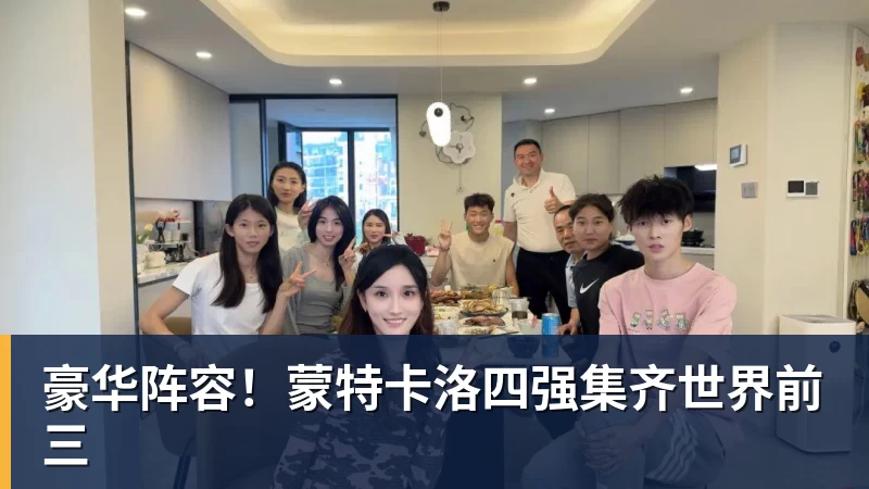九游体育豪华阵容！蒙特卡洛四强集齐世界前三