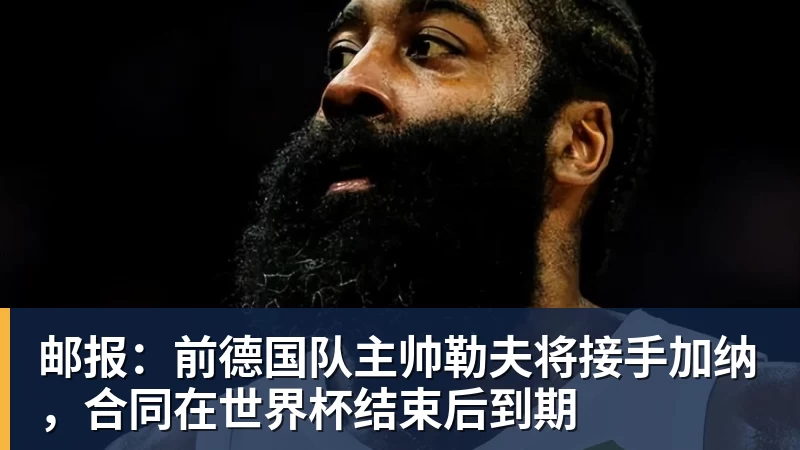 邮报：前德国队主帅勒夫将接手加纳，合同在世界杯结束后到期