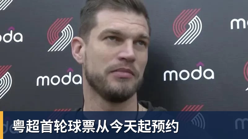 粤超首轮球票从今天起预约