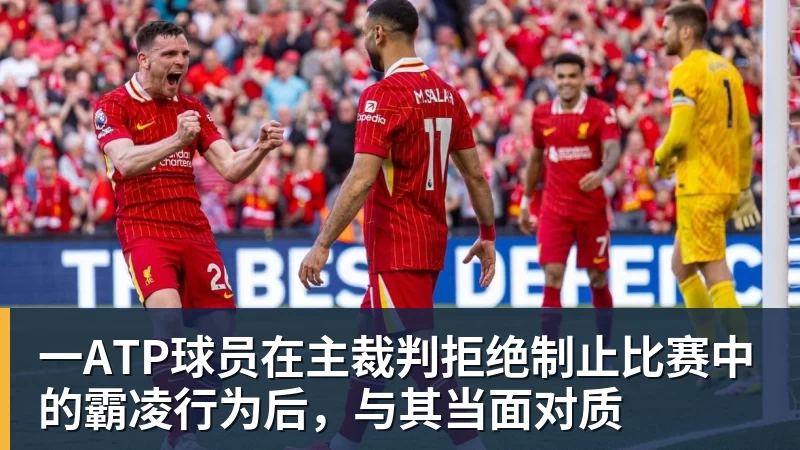 一ATP球员在主裁判拒绝制止比赛中的霸凌行为后，与其当面对质