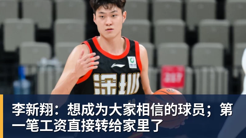 李新翔：想成为大家相信的球员；第一笔工资直接转给家里了