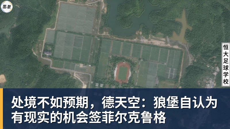 处境不如预期，德天空：狼堡自认为有现实的机会签菲尔克鲁格