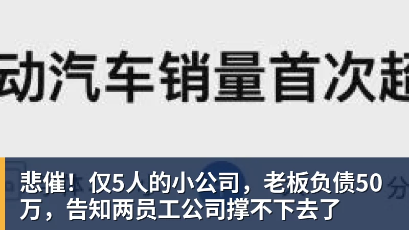 悲催！仅5人的小公司，老板负债50万，告知两员工公司撑不下去了