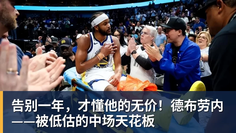 九游体育告别一年,才懂他的无价!德布劳内——被低估的中场天花板