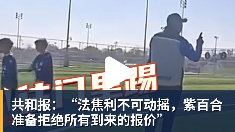 共和报:“法焦利不可动摇,紫百合准备拒绝所有到来的报价”
