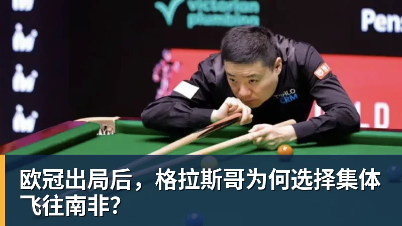 欧冠出局后，格拉斯哥为何选择集体飞往南非？
