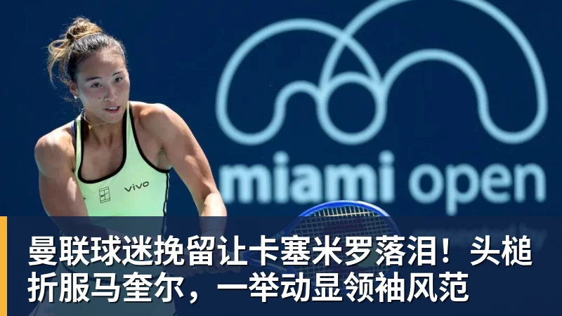 九游体育曼联球迷挽留让卡塞米罗落泪！头槌折服马奎尔，一举动显领袖风范