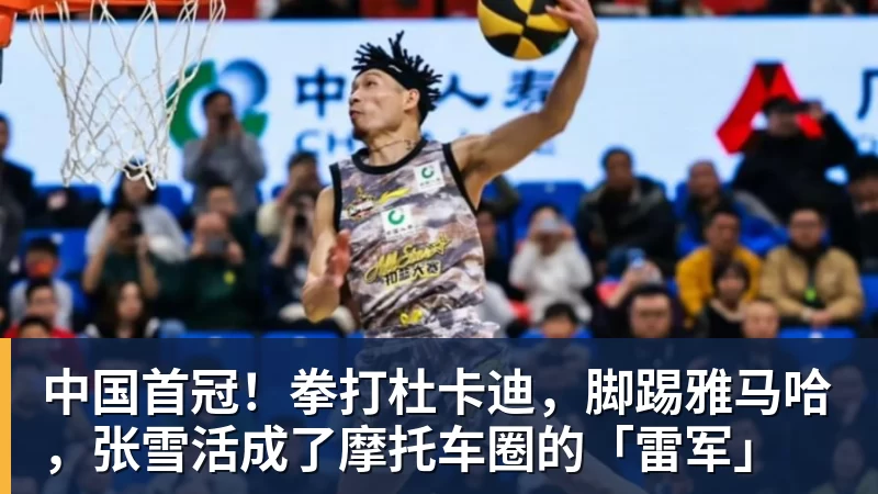 中国首冠！拳打杜卡迪，脚踢雅马哈，张雪活成了摩托车圈的「雷军」
