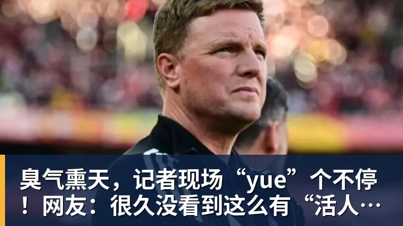 臭气熏天，记者现场“yue”个不停！网友：很久没看到这么有“活人感”的报道，隔着屏幕都能感受到