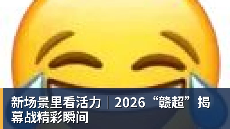 新场景里看活力｜2026“赣超”揭幕战精彩瞬间