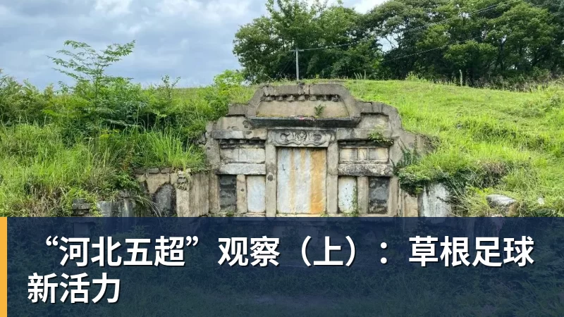 九游体育“河北五超”观察(上):草根足球新活力