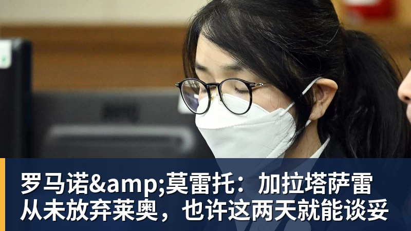 九游体育罗马诺&莫雷托：加拉塔萨雷从未放弃莱奥，也许这两天就能谈妥