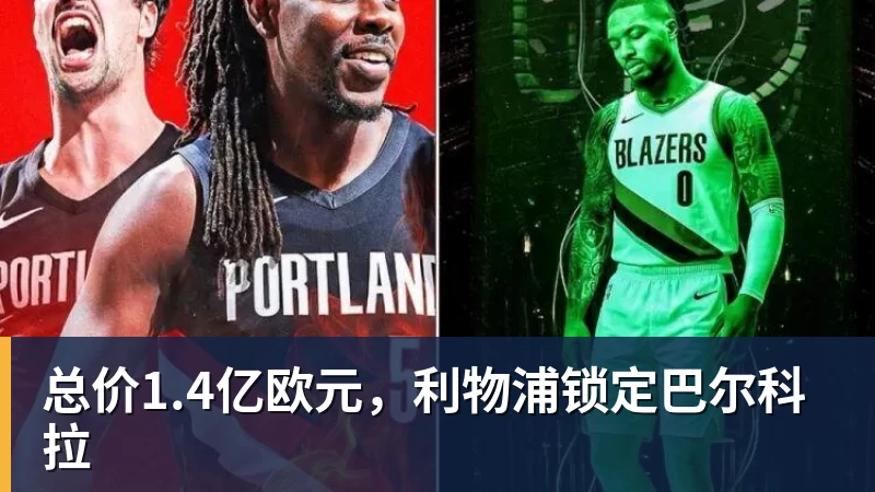 总价1.4亿欧元,利物浦锁定巴尔科拉