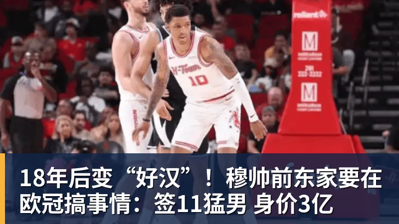 18年后变“好汉”！穆帅前东家要在欧冠搞事情：签11猛男 身价3亿
