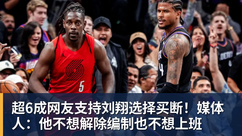 超6成网友支持刘翔选择买断！媒体人：他不想解除编制也不想上班