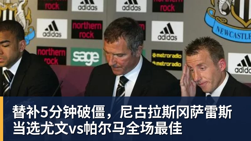 九游体育替补5分钟破僵，尼古拉斯冈萨雷斯当选尤文vs帕尔马全场最佳