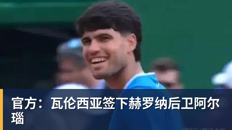 官方：瓦伦西亚签下赫罗纳后卫阿尔瑙