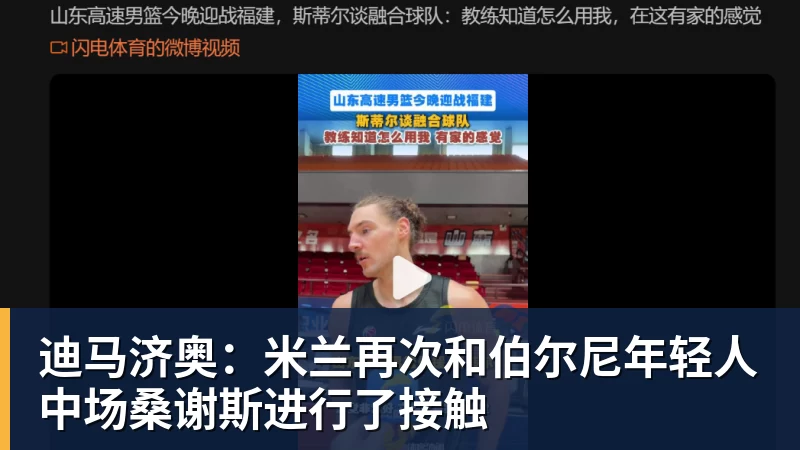 迪马济奥：米兰再次和伯尔尼年轻人中场桑谢斯进行了接触