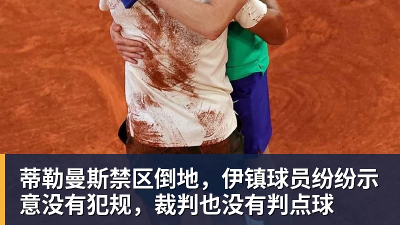 蒂勒曼斯禁区倒地，伊镇球员纷纷示意没有犯规，裁判也没有判点球