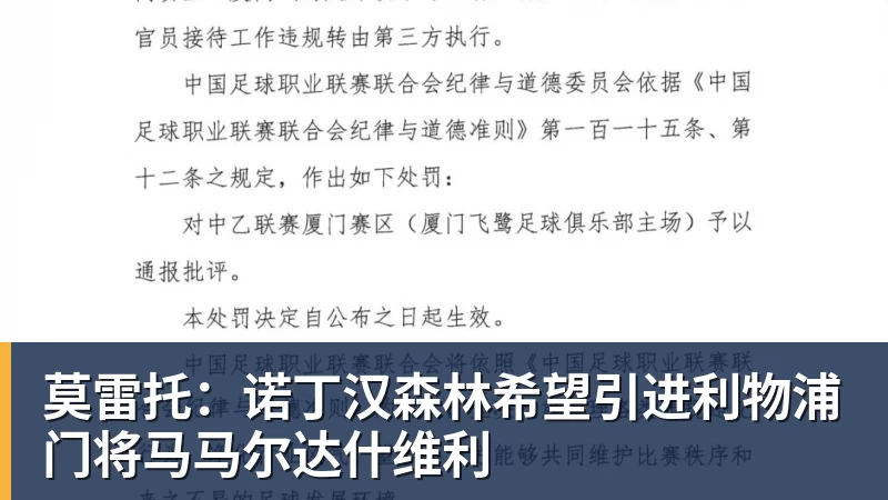 莫雷托：诺丁汉森林希望引进利物浦门将马马尔达什维利