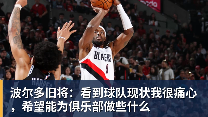 九游体育波尔多旧将：看到球队现状我很痛心，希望能为俱乐部做些什么