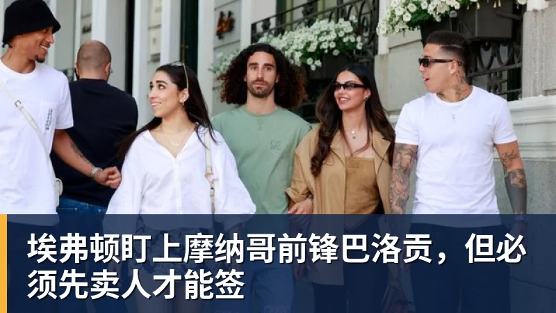 埃弗顿盯上摩纳哥前锋巴洛贡，但必须先卖人才能签