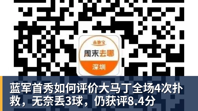 蓝军首秀如何评价大马丁全场4次扑救，无奈丢3球，仍获评8.4分