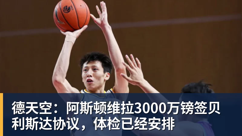 德天空:阿斯顿维拉3000万镑签贝利斯达协议,体检已经安排