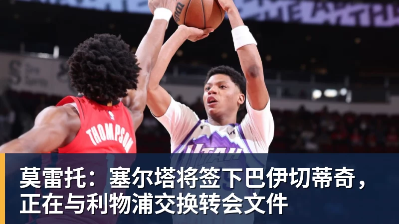 莫雷托：塞尔塔将签下巴伊切蒂奇，正在与利物浦交换转会文件