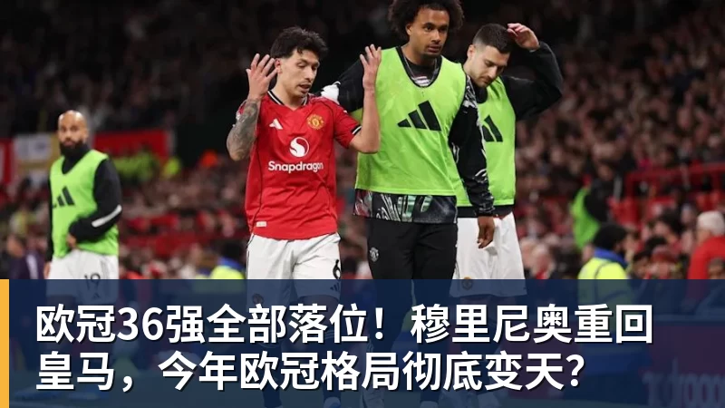 欧冠36强全部落位!穆里尼奥重回皇马,今年欧冠格局彻底变天?