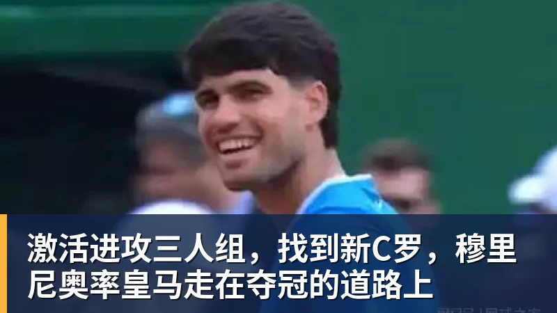 激活进攻三人组，找到新C罗，穆里尼奥率皇马走在夺冠的道路上