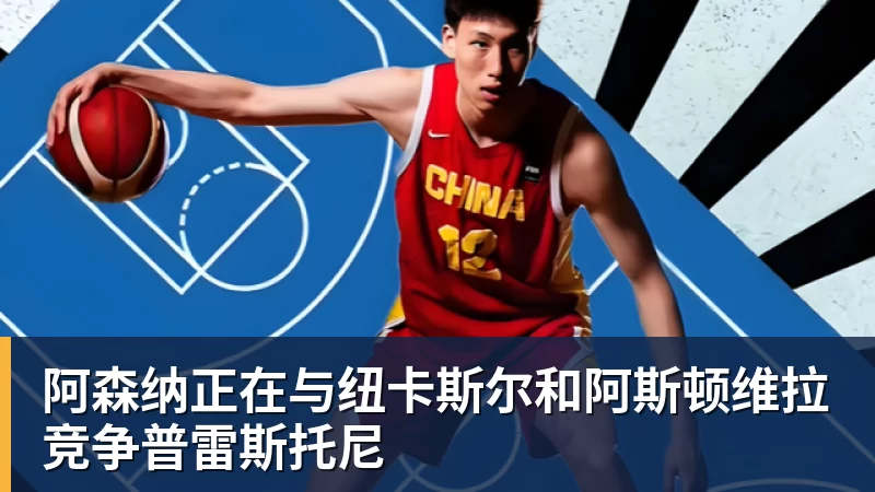 阿森纳正在与纽卡斯尔和阿斯顿维拉竞争普雷斯托尼