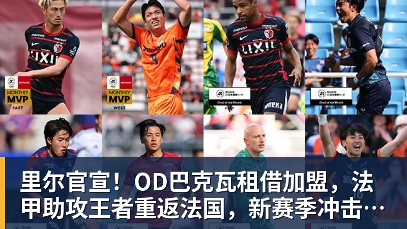 九游体育里尔官宣！OD巴克瓦租借加盟，法甲助攻王者重返法国，新赛季冲击欧冠