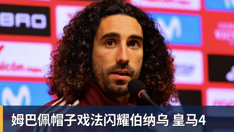 姆巴佩帽子戏法闪耀伯纳乌 皇马4