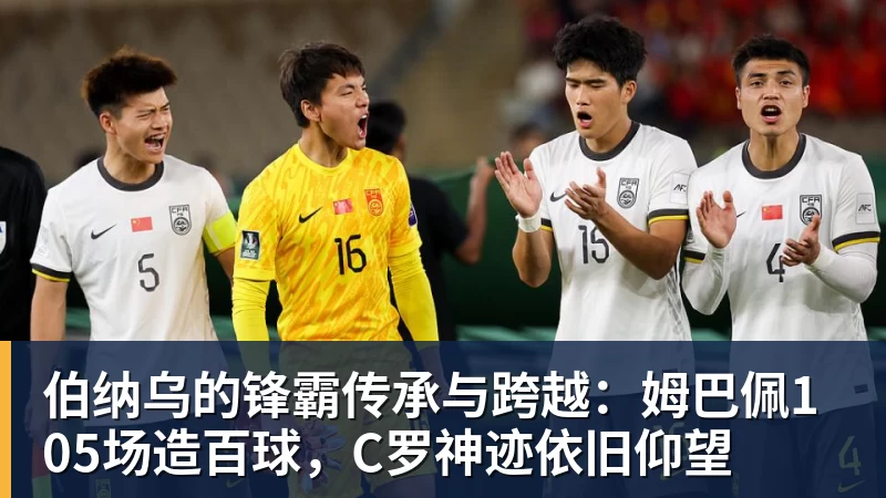 九游体育伯纳乌的锋霸传承与跨越：姆巴佩105场造百球，C罗神迹依旧仰望