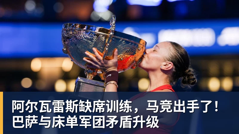 阿尔瓦雷斯缺席训练,马竞出手了!巴萨与床单军团矛盾升级