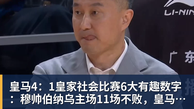皇马4：1皇家社会比赛6大有趣数字：穆帅伯纳乌主场11场不败，皇马西甲联赛10不败