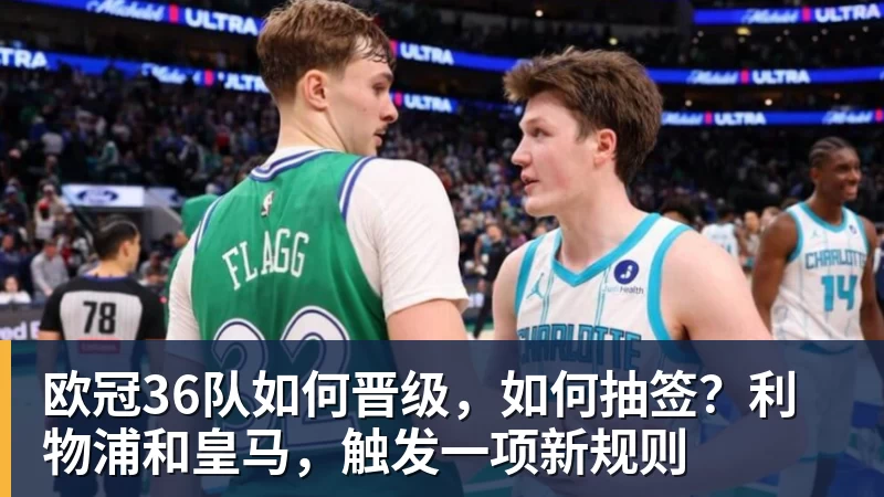 欧冠36队如何晋级，如何抽签？利物浦和皇马，触发一项新规则
