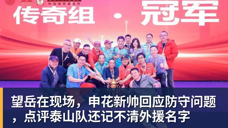 望岳在现场,申花新帅回应防守问题,点评泰山队还记不清外援名字
