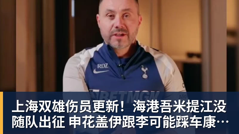 上海双雄伤员更新!海港吾米提江没随队出征 申花盖伊跟李可能踩车康复训练