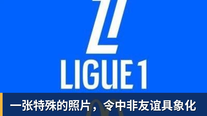 九游体育一张特殊的照片，令中非友谊具象化