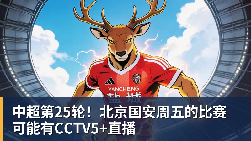 中超第25轮！北京国安周五的比赛可能有CCTV5+直播