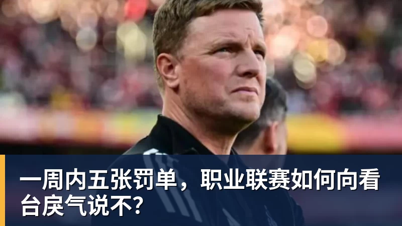一周内五张罚单，职业联赛如何向看台戾气说不？