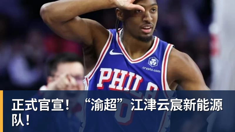 正式官宣！“渝超”江津云宸新能源队！