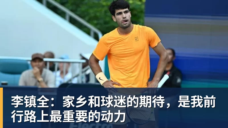 李镇全：家乡和球迷的期待，是我前行路上最重要的动力