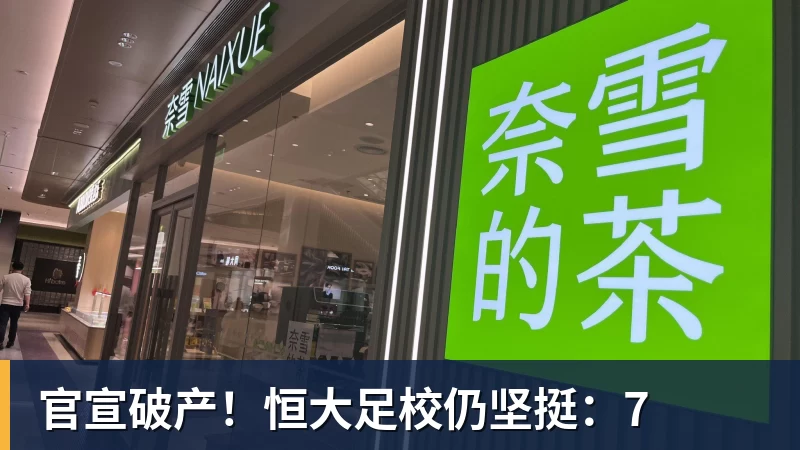 官宣破产!恒大足校仍坚挺:7