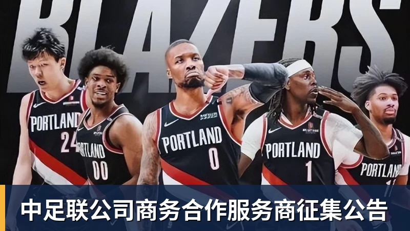中足联公司商务合作服务商征集公告