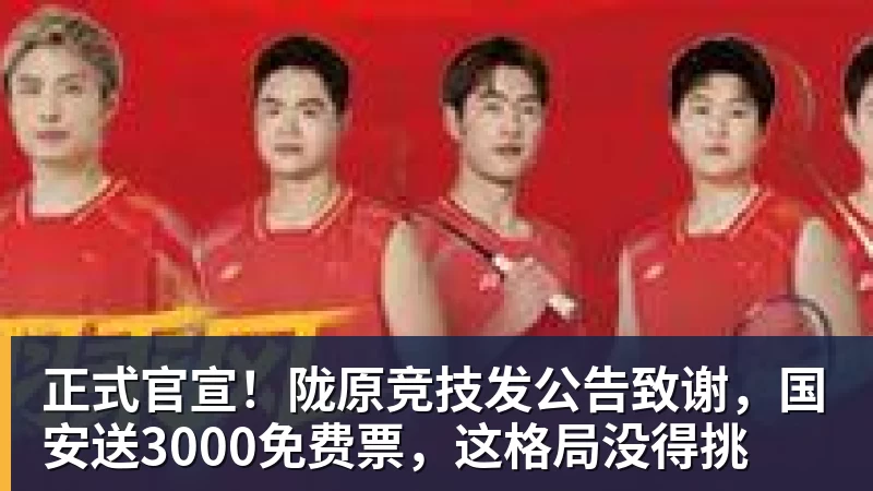 九游体育正式官宣!陇原竞技发公告致谢,国安送3000免费票,这格局没得挑